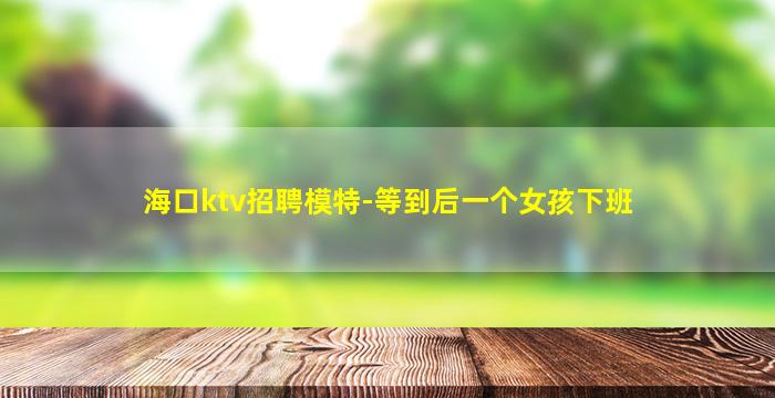 嘉兴KTV招聘